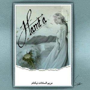 رمان همتا