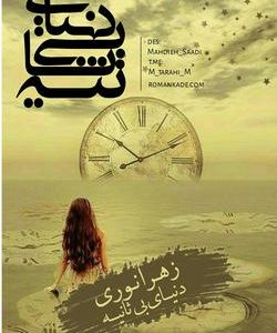 رمان دنیای بی ثانیه
