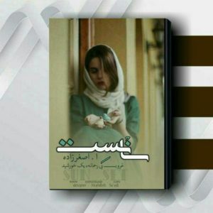 دانلود رمان سانست