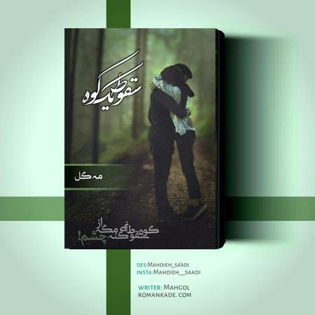 دانلود رمان سقوط یک کوه جلد دوم