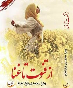 رمان از قنوت تا غنا